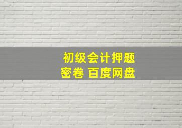 初级会计押题密卷 百度网盘